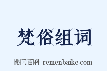 梵俗组词是什么意思的图片